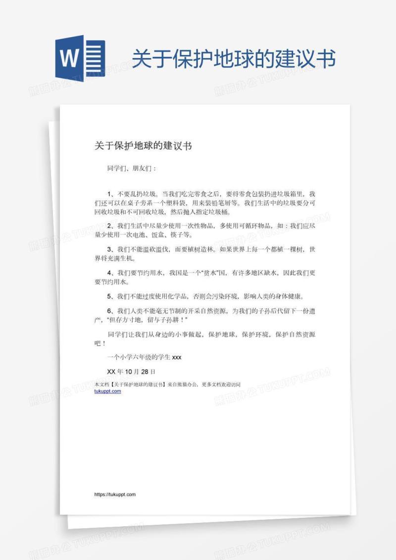 关于保护地球的建议书