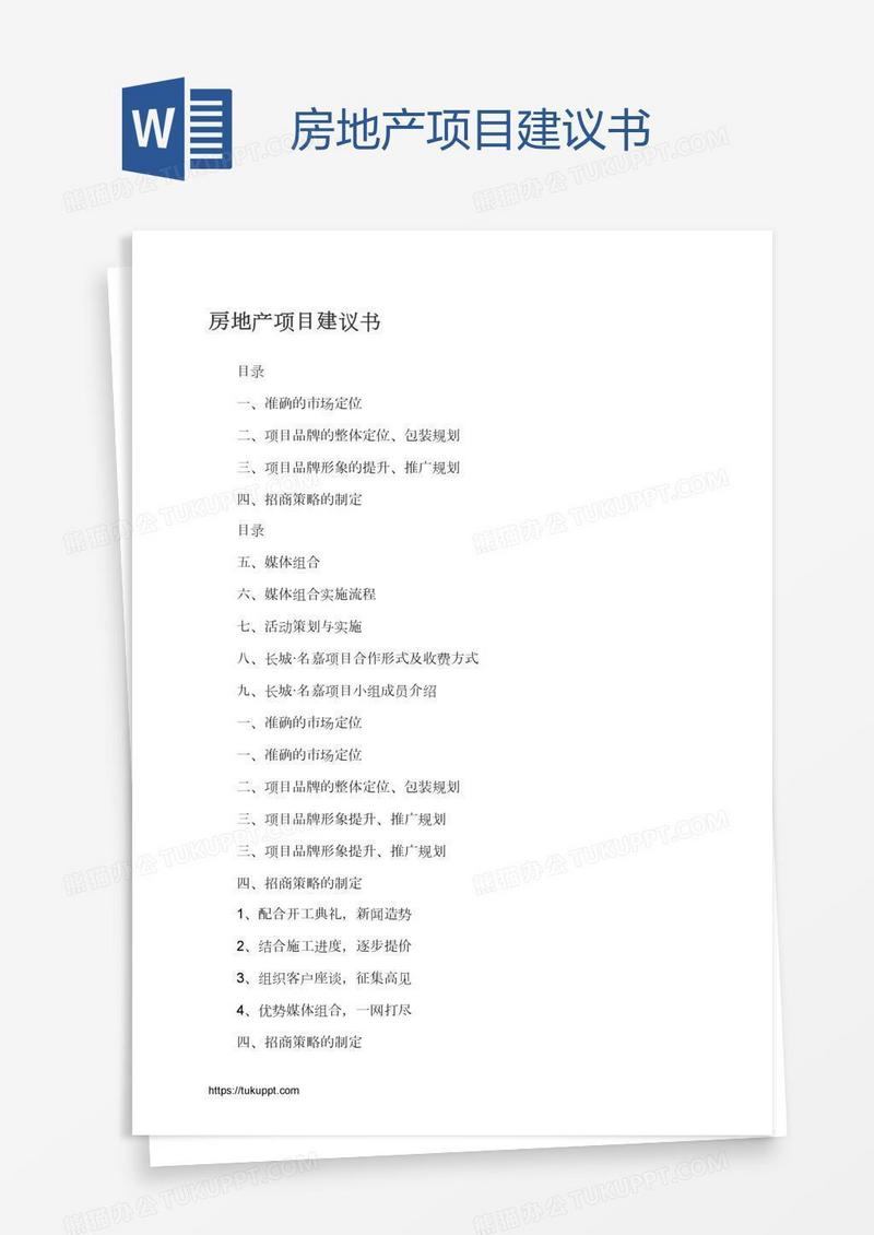 房地产项目建议书