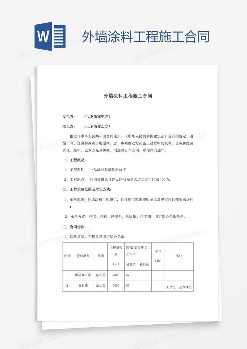 外墙涂料工程施工合同