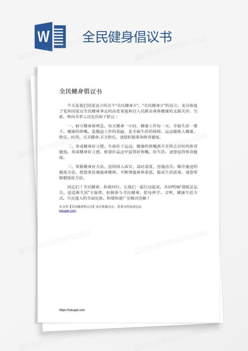 全民健身倡议书