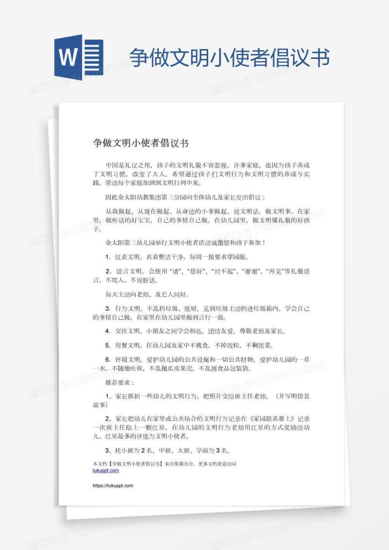 争做文明小使者倡议书
