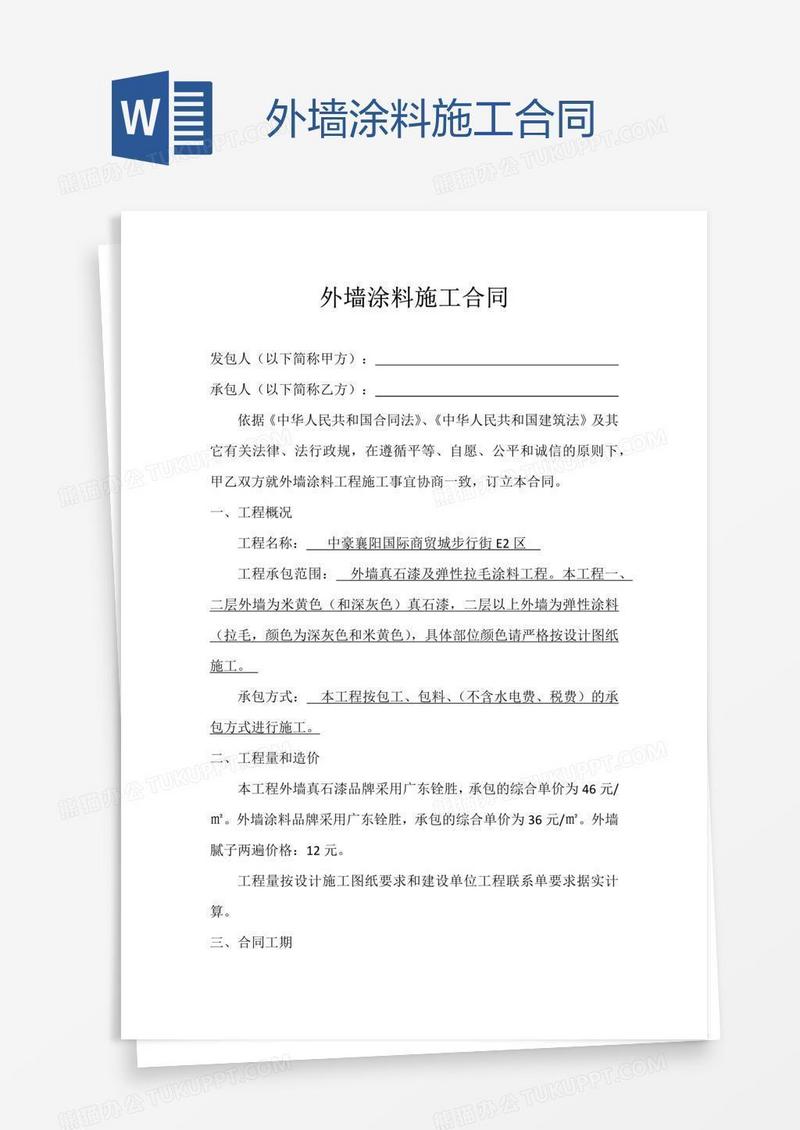 外墙涂料施工合同