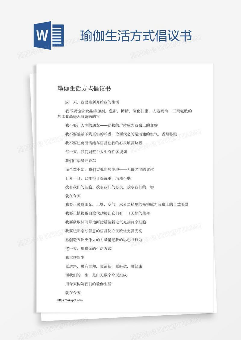 瑜伽生活方式倡议书