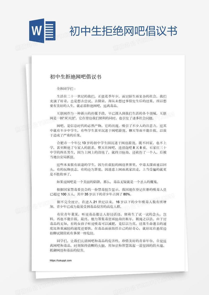 初中生拒绝网吧倡议书