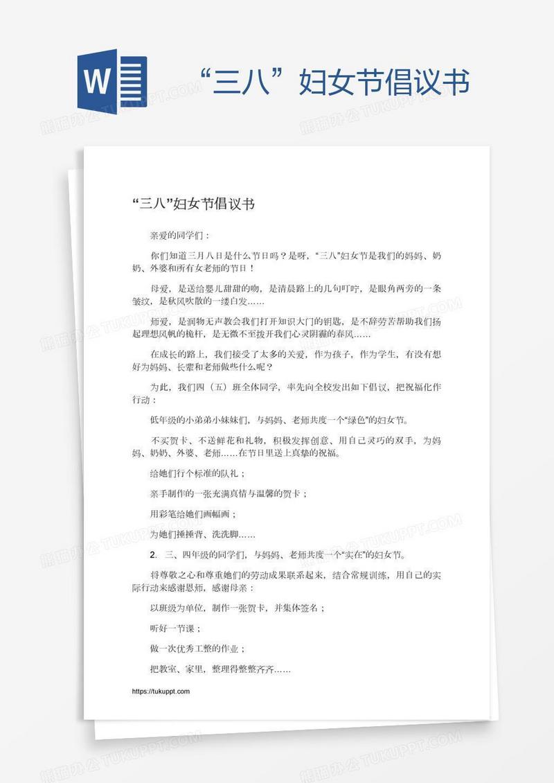 “三八”妇女节倡议书