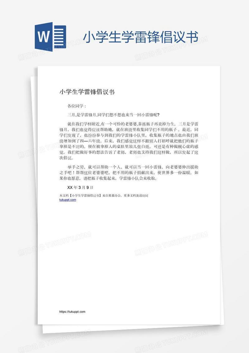 小学生学雷锋倡议书