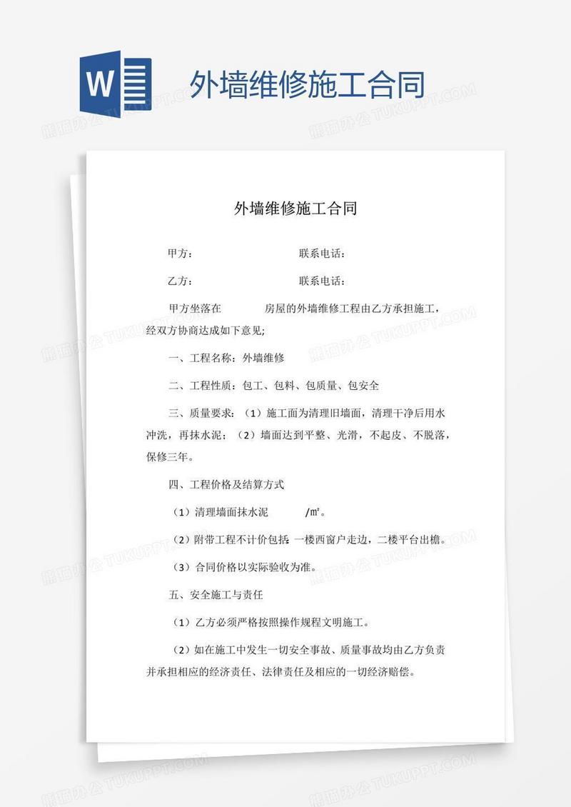 外墙维修施工合同