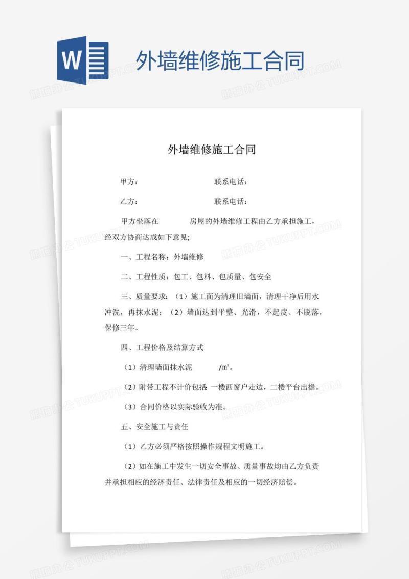 外墙维修施工合同