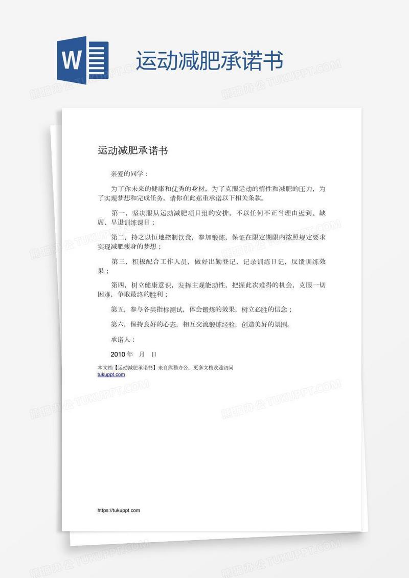 运动减肥承诺书