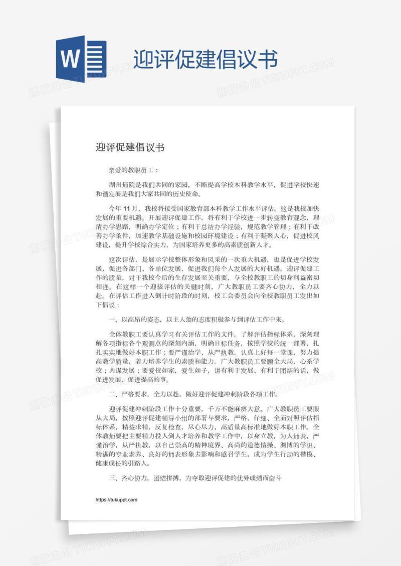 迎评促建倡议书