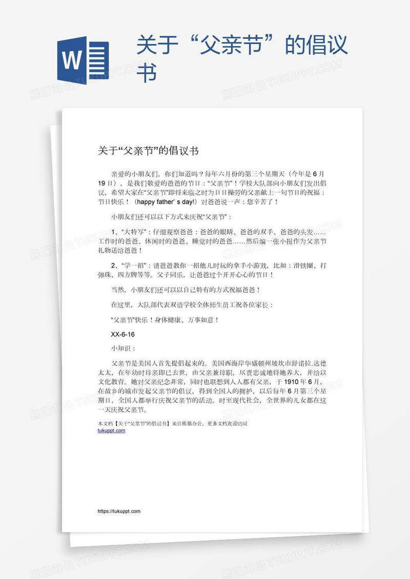 关于“父亲节”的倡议书