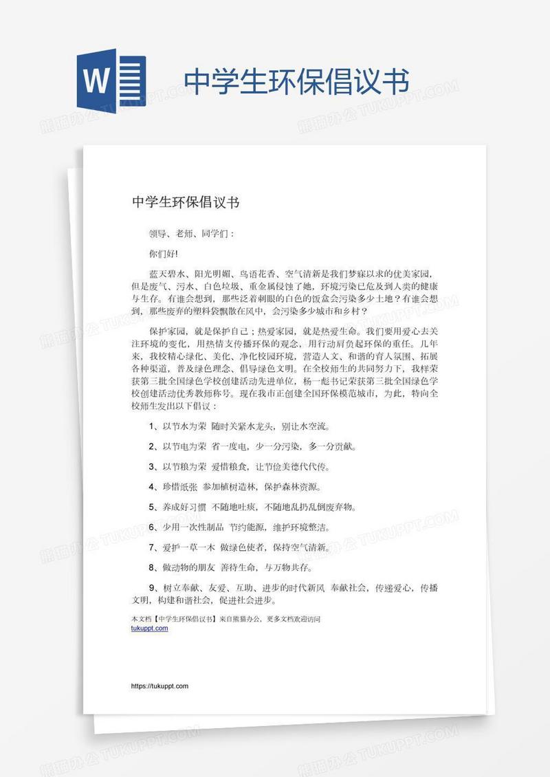 中学生环保倡议书