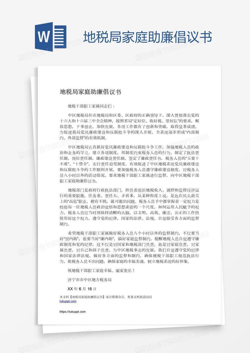 地税局家庭助廉倡议书