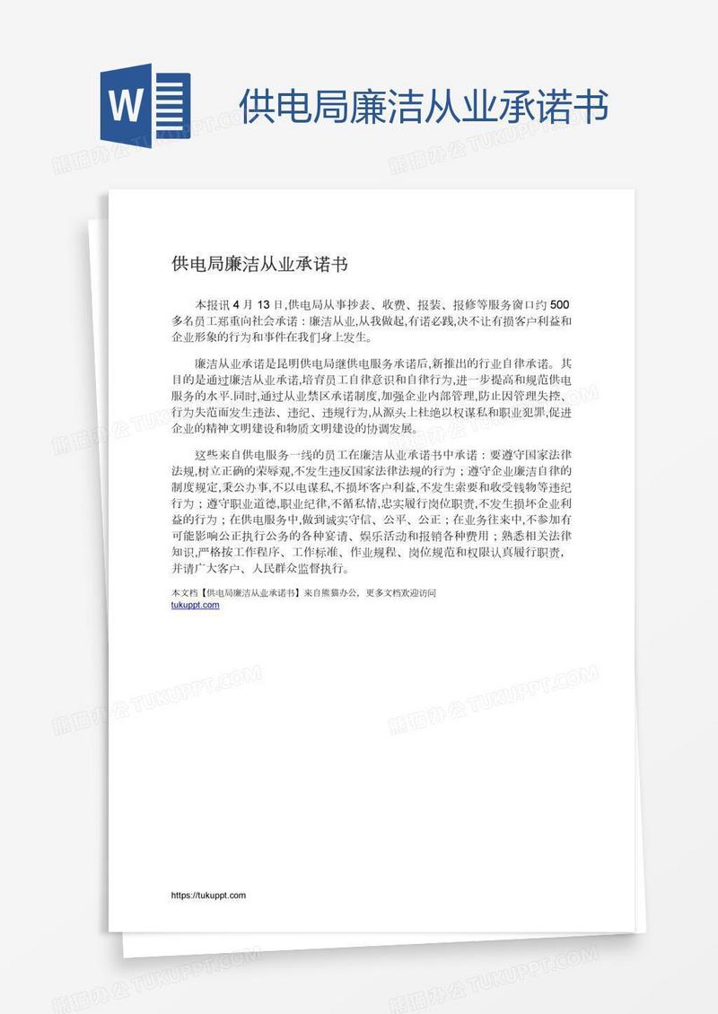 供电局廉洁从业承诺书