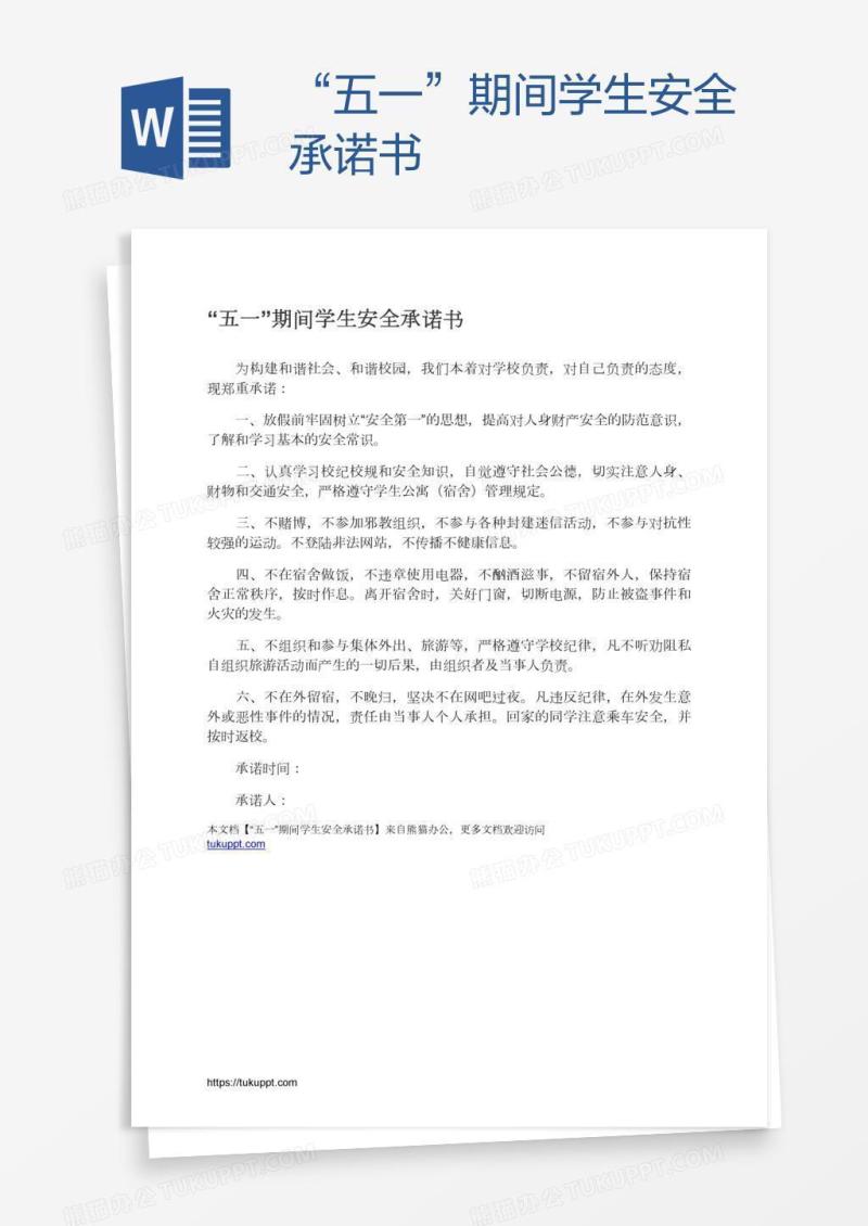 “五一”期间学生安全承诺书