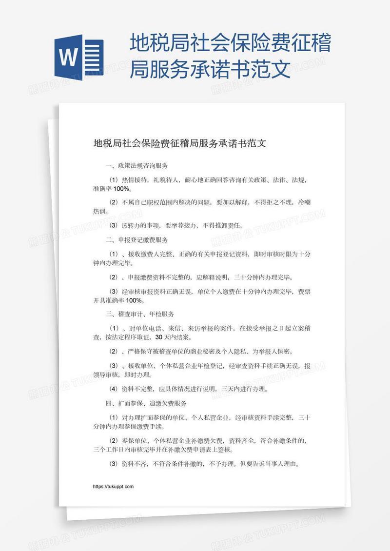 地税局社会保险费征稽局服务承诺书范文