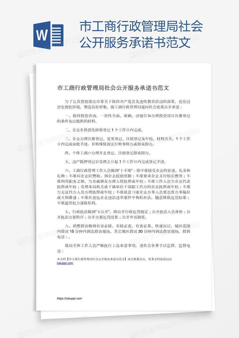 市工商行政管理局社会公开服务承诺书范文