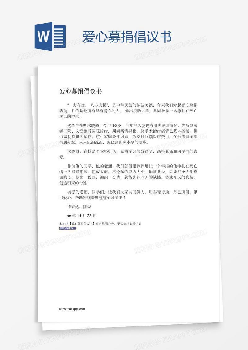 爱心募捐倡议书