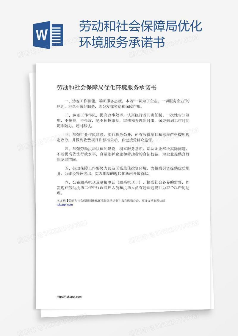 劳动和社会保障局优化环境服务承诺书
