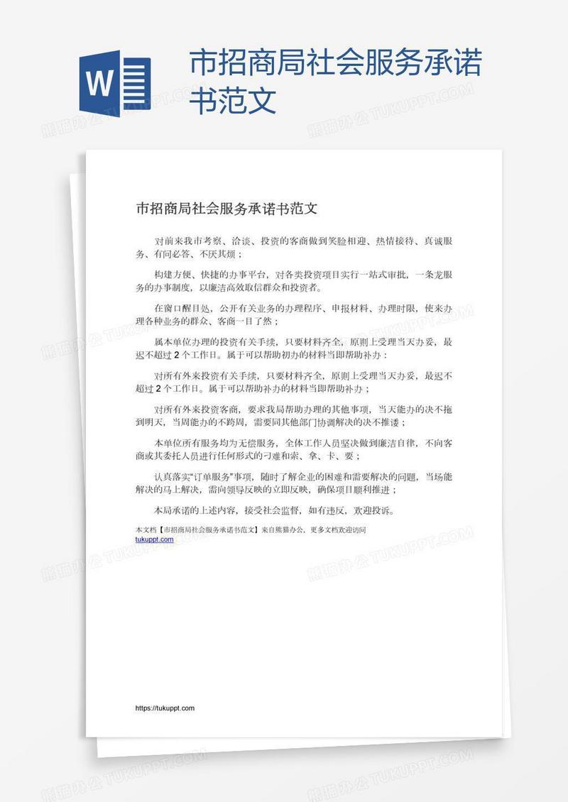 市招商局社会服务承诺书范文