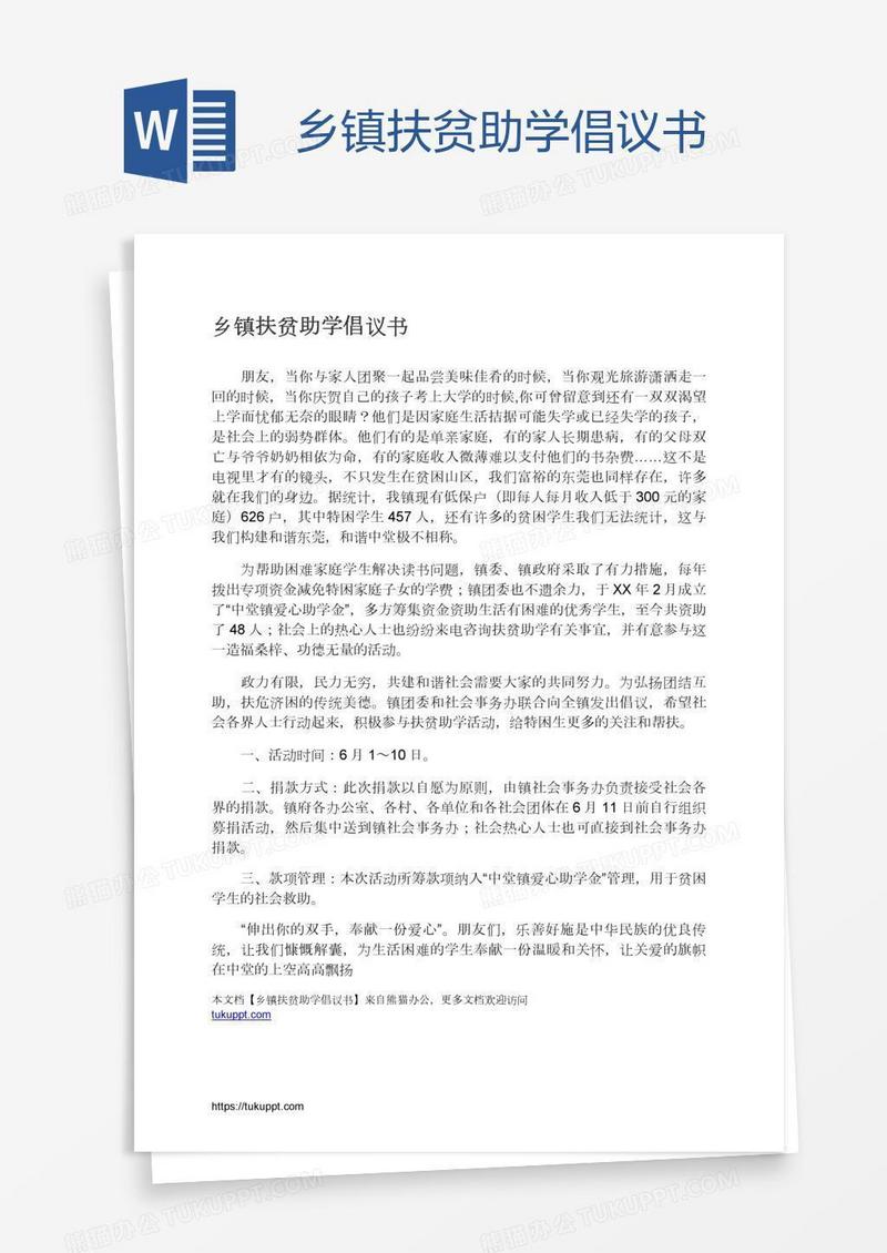 乡镇扶贫助学倡议书