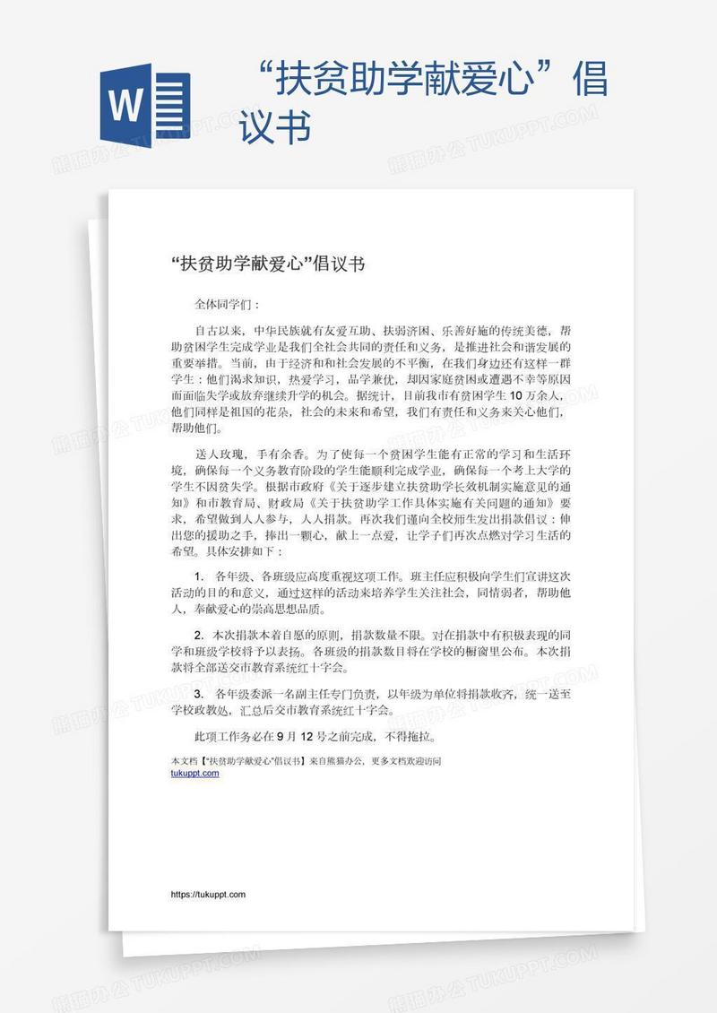 “扶贫助学献爱心”倡议书