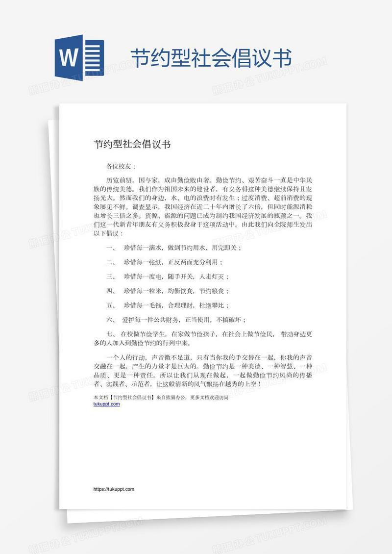 节约型社会倡议书