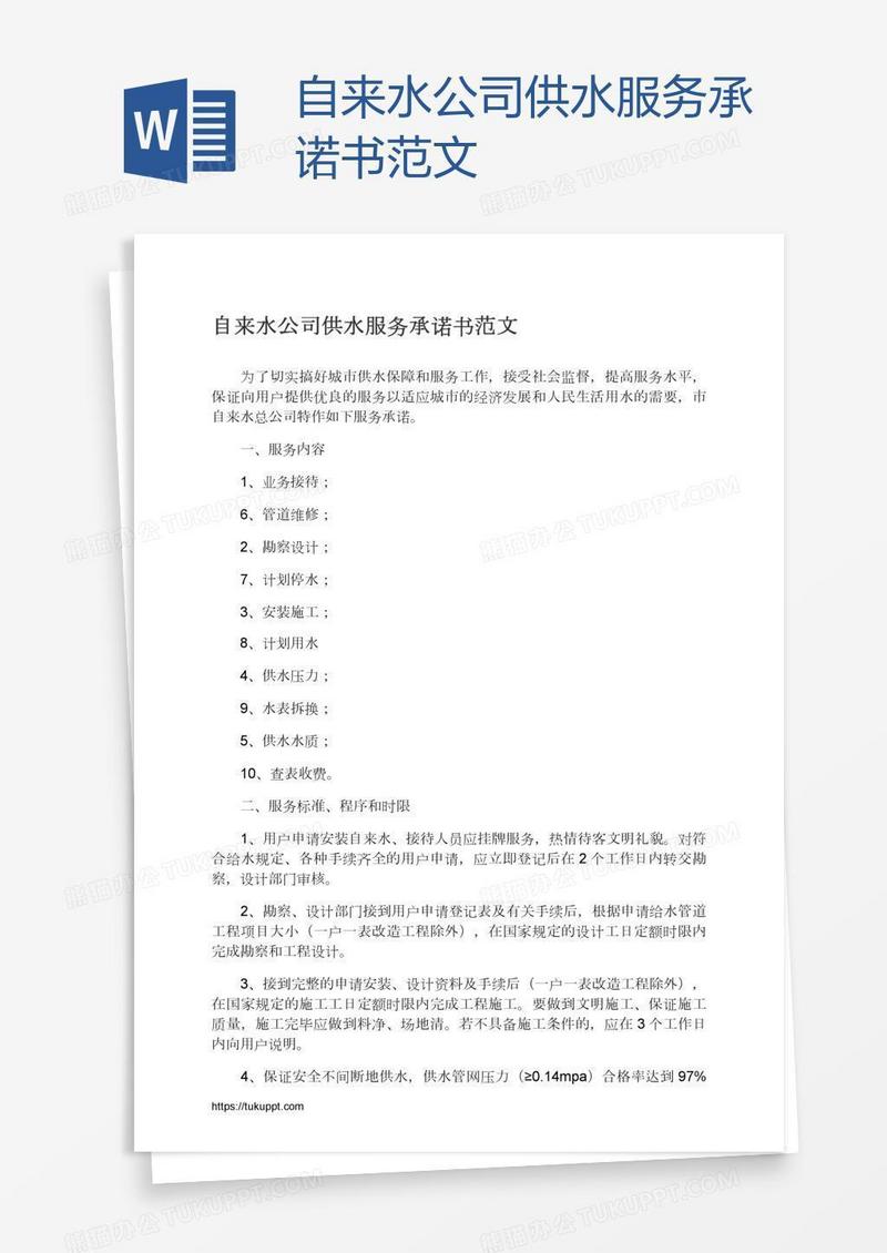 自来水公司供水服务承诺书范文