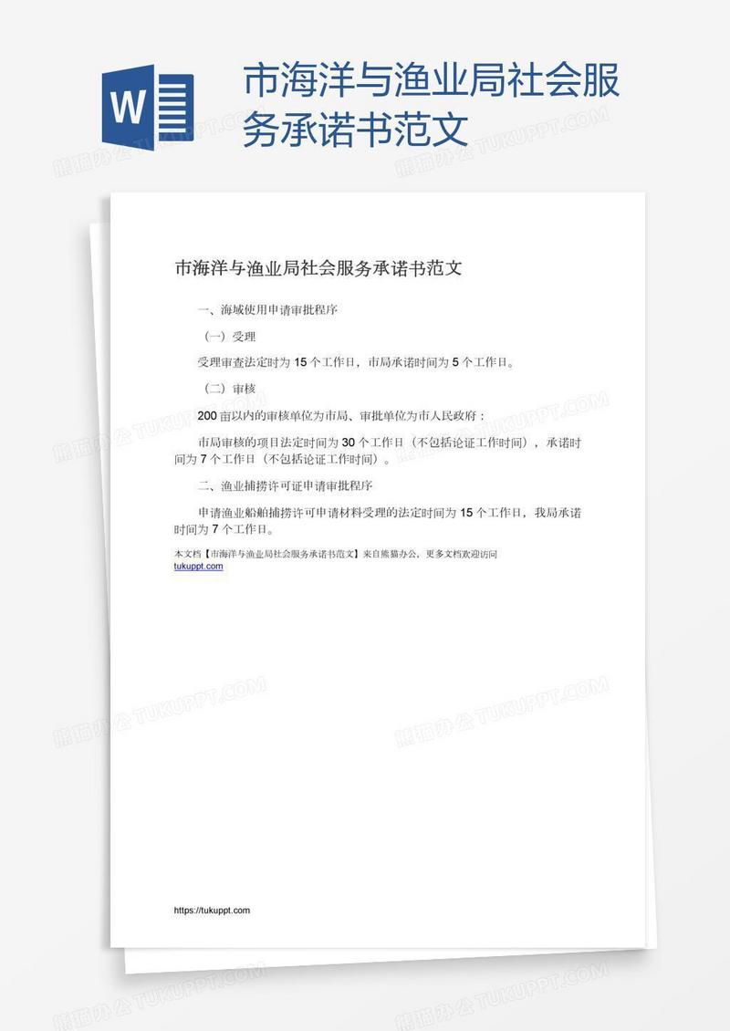 市海洋与渔业局社会服务承诺书范文