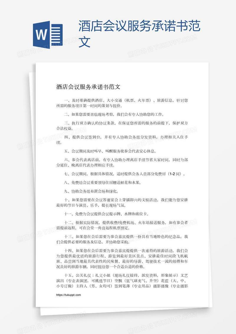 酒店会议服务承诺书范文