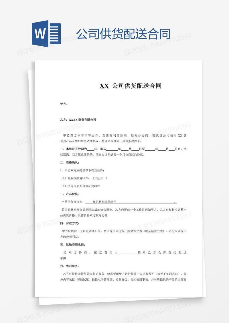 公司供货配送合同