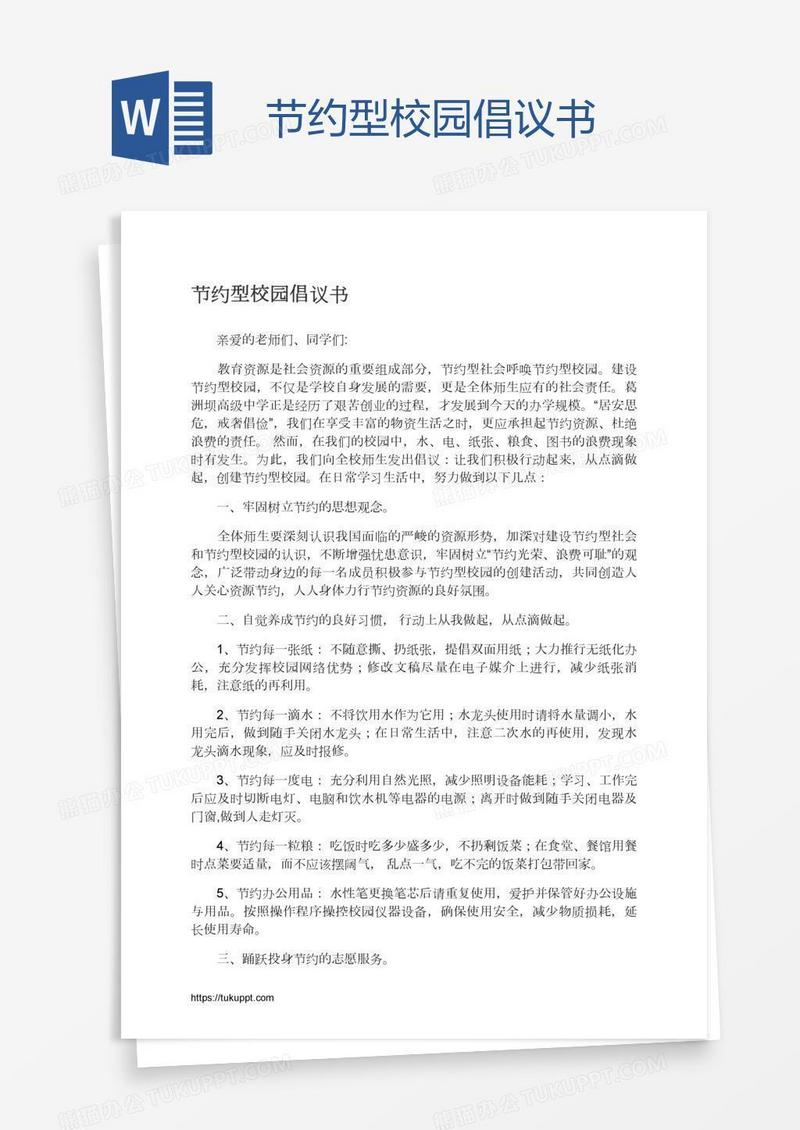 节约型校园倡议书