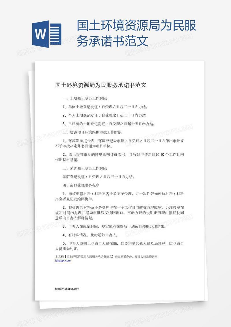 国土环境资源局为民服务承诺书范文