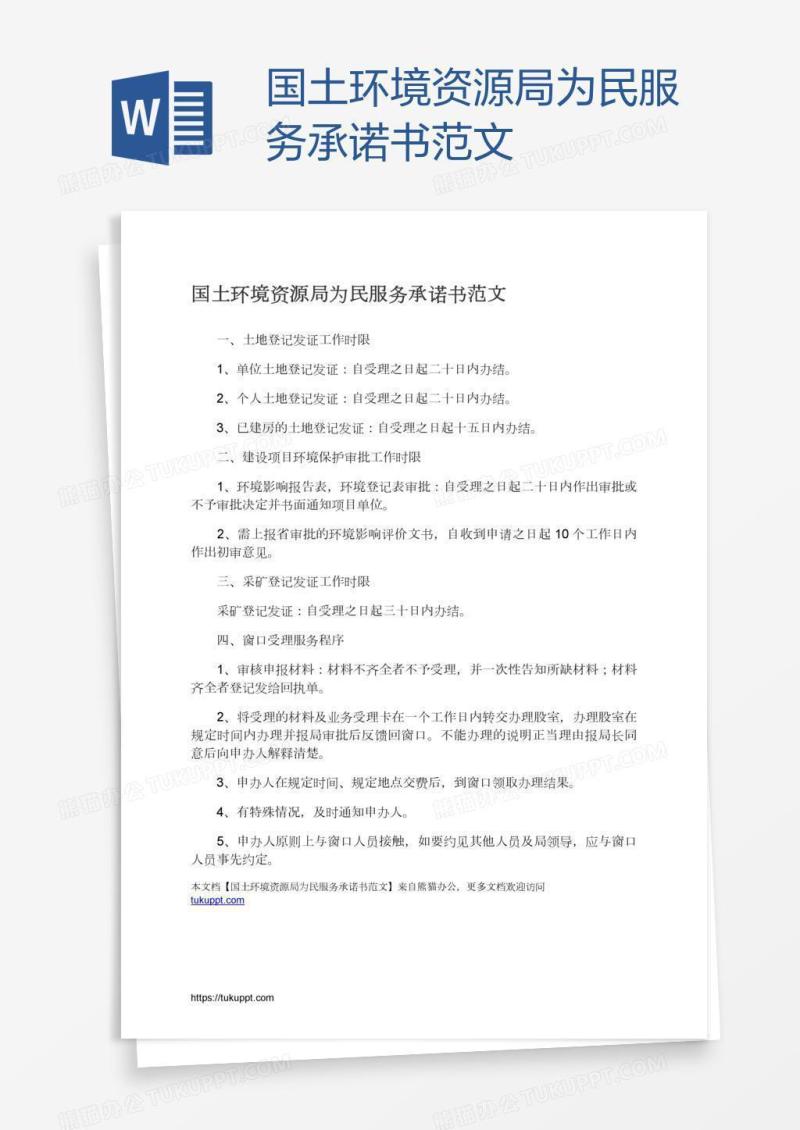 国土环境资源局为民服务承诺书范文