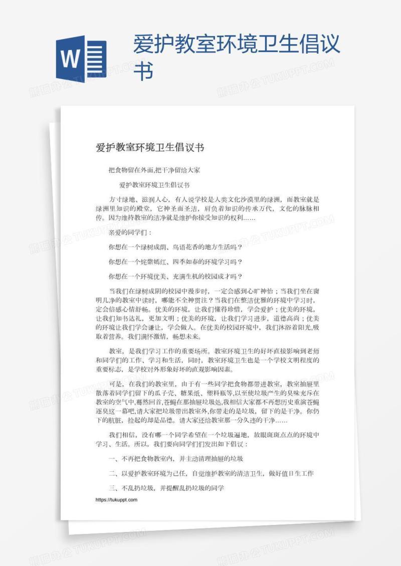 爱护教室环境卫生倡议书