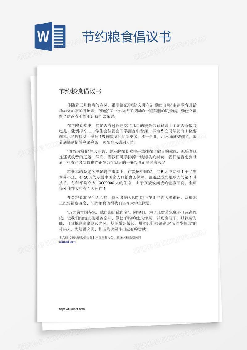 节约粮食倡议书