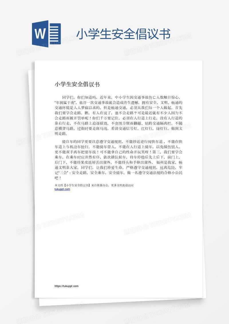 小学生安全倡议书