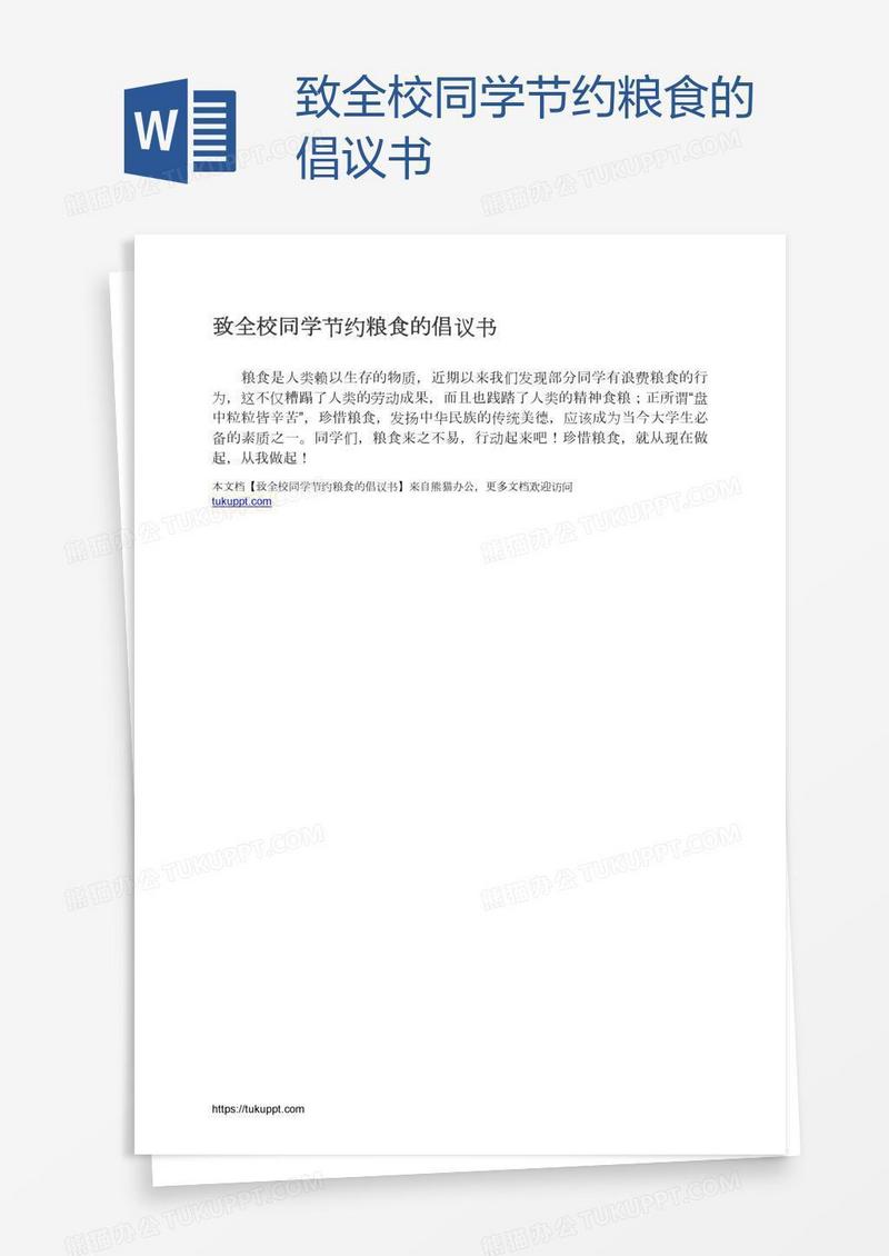 致全校同学节约粮食的倡议书