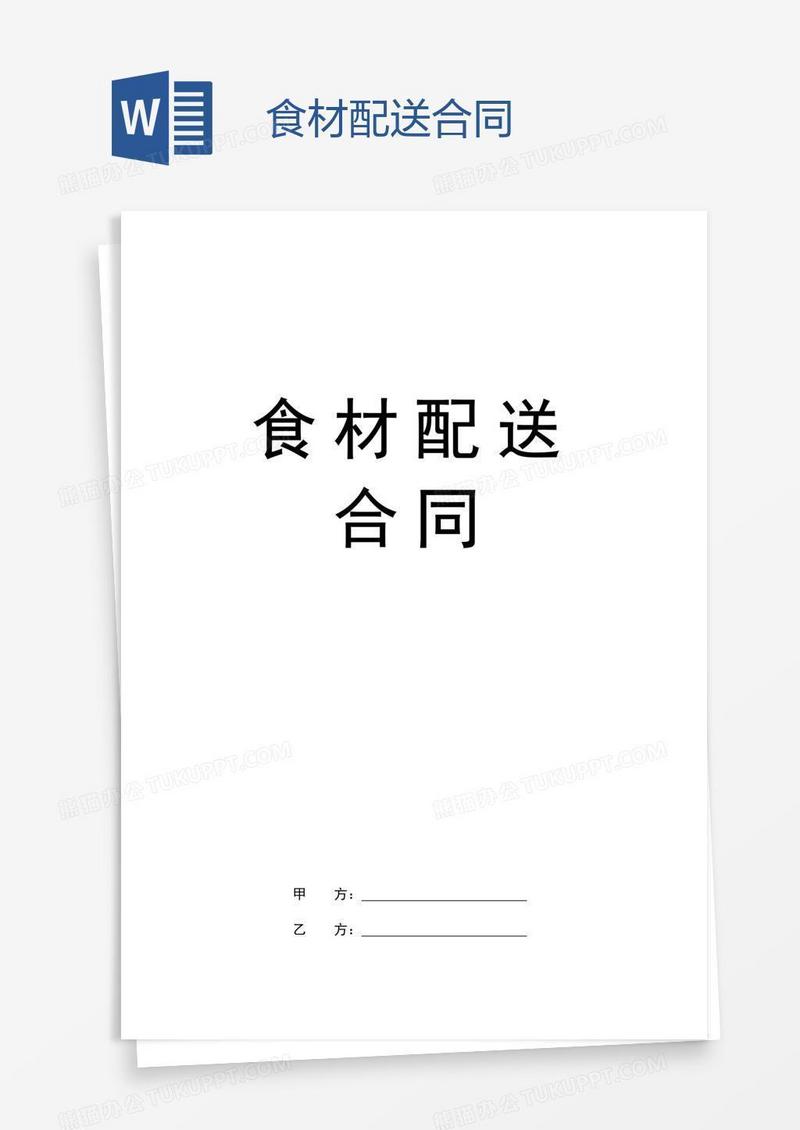 食材配送合同