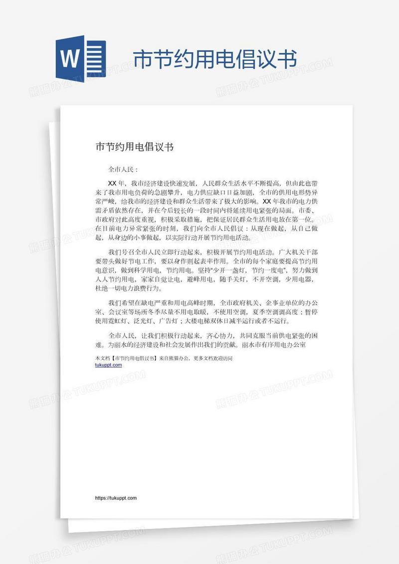 市节约用电倡议书