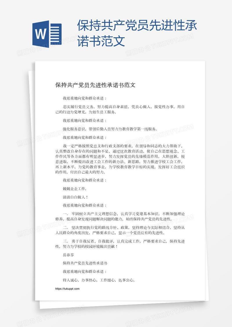 保持共产党员先进性承诺书范文