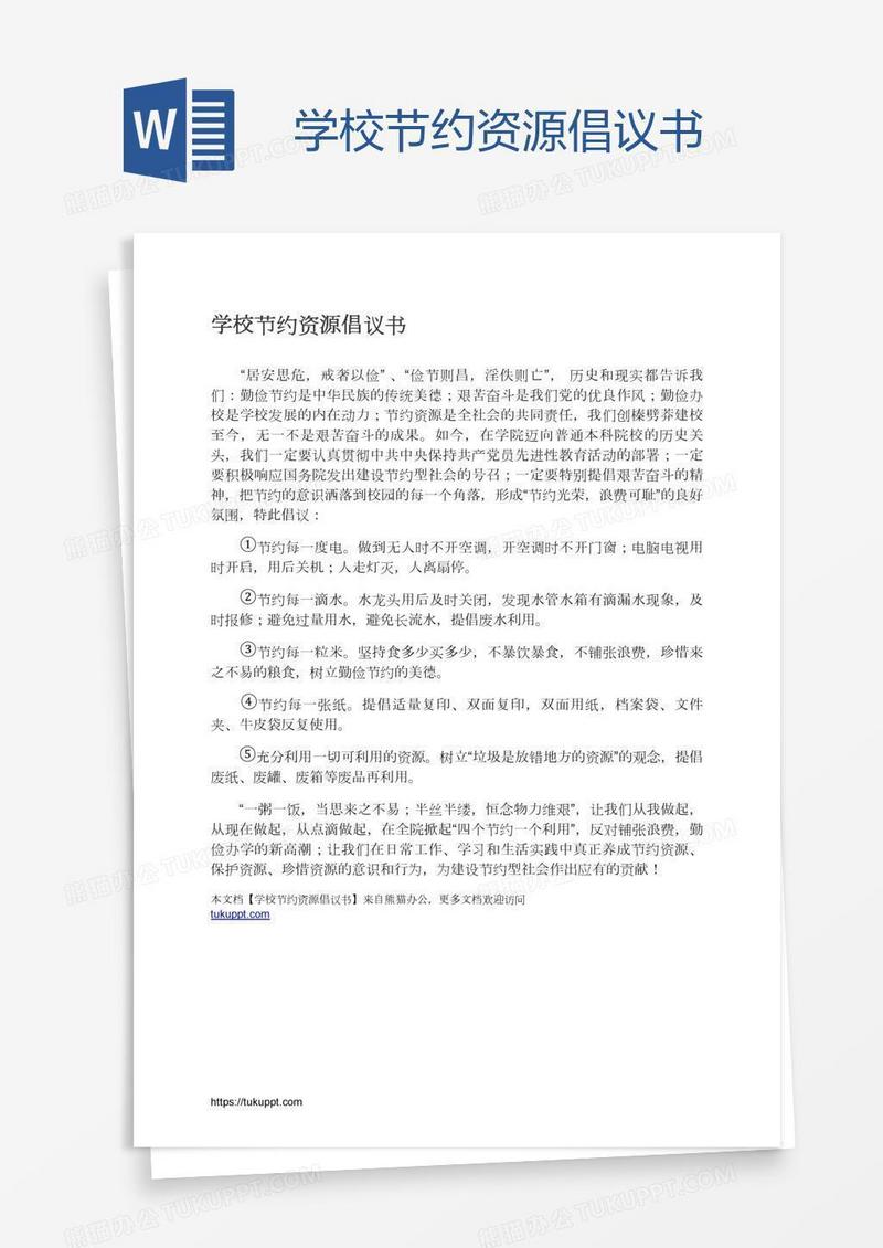 学校节约资源倡议书
