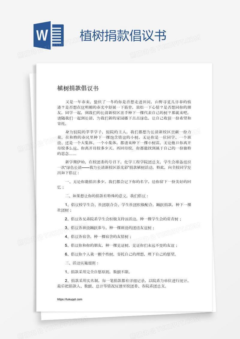 植树捐款倡议书