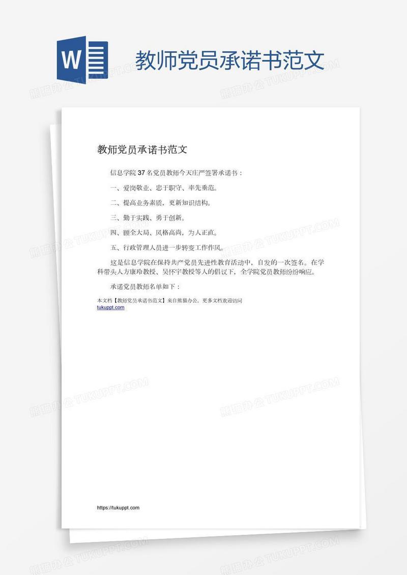 教师党员承诺书范文