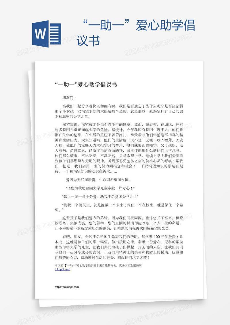 “一助一”爱心助学倡议书