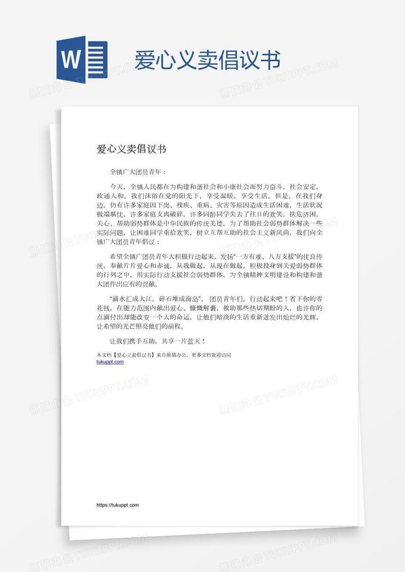 爱心义卖倡议书