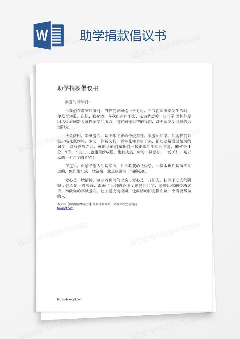 助学捐款倡议书