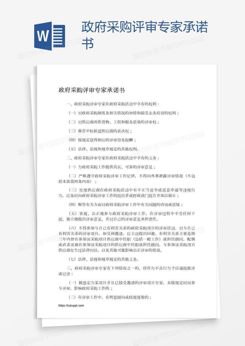 政府采购评审专家承诺书