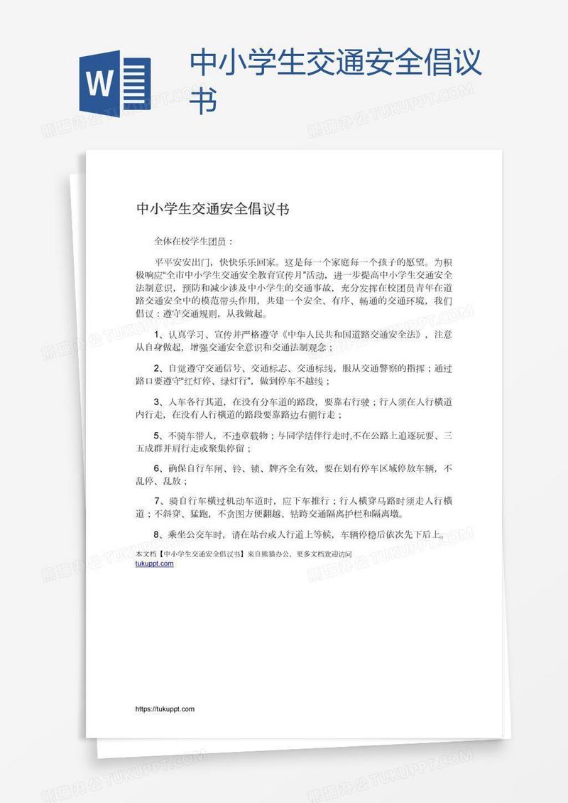 中小学生交通安全倡议书