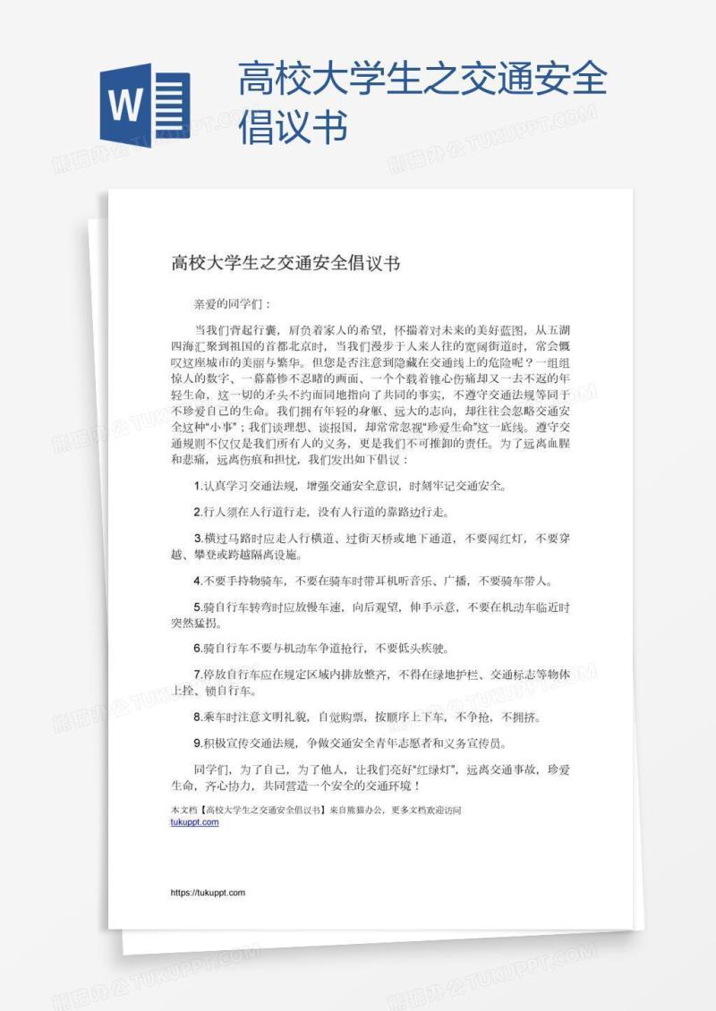 高校大学生之交通安全倡议书